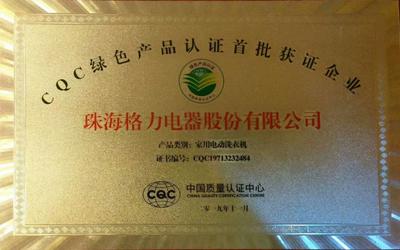 五大品类获认可 格力、晶弘双获CQC绿色产品认证